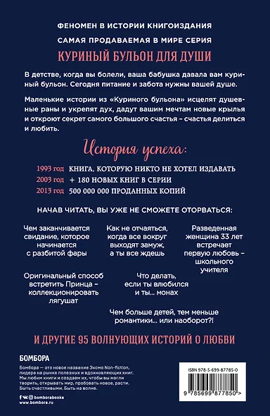 Куриный бульон для души. 101 история о любви - фото 2