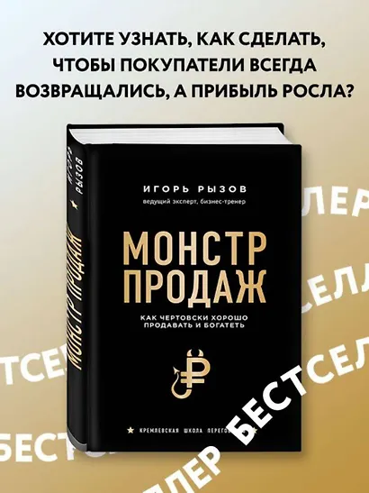 Монстр продаж. Как чертовски хорошо продавать и богатеть - фото 4