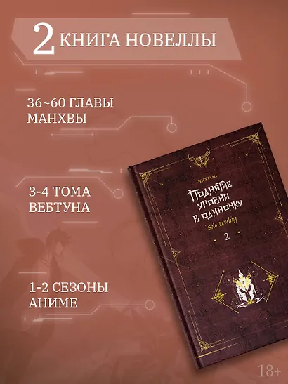 Поднятие уровня в одиночку. Книга 2 (Solo Leveling). Новелла - фото 5