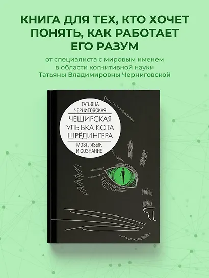 Мозг, язык и сознание. Чеширская улыбка кота Шрёдингера - фото 3