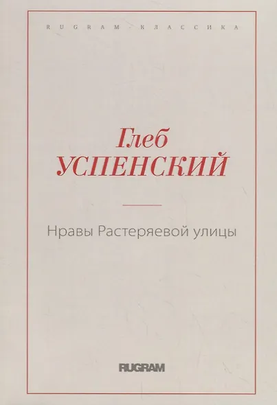 Нравы Растеряевой улицы - фото 1