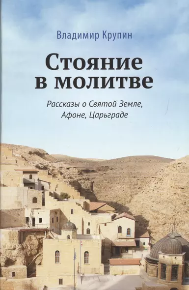 Стояние в молитве. Рассказы о Святой Земле, Афоне, Царьграде - фото 1