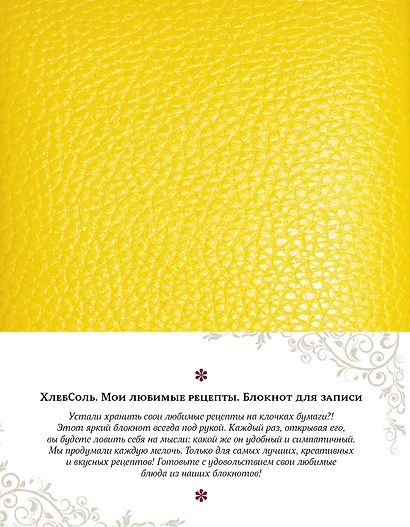 Мои фамильные рецепты (Классический желтый) - фото 2