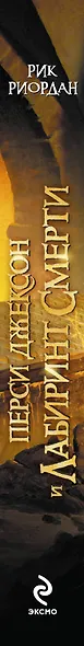 Перси Джексон и лабиринт смерти (ЛПМ) - фото 4