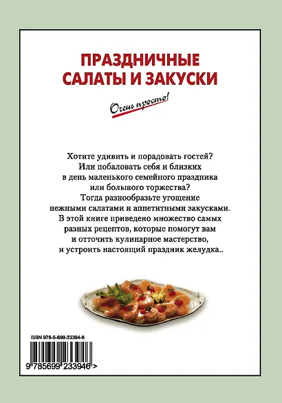 Праздничные салаты и закуски - фото 2