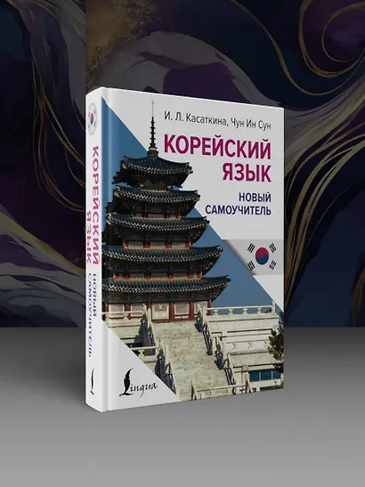 Корейский язык. Новый самоучитель - фото 4