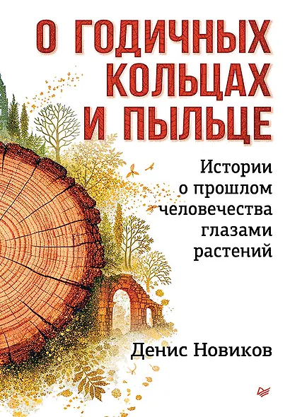О годичных кольцах и пыльце: истории о прошлом человечества глазами растений - фото 1
