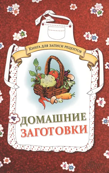 Домашние заготовки. Книга для записи рецептов - фото 1