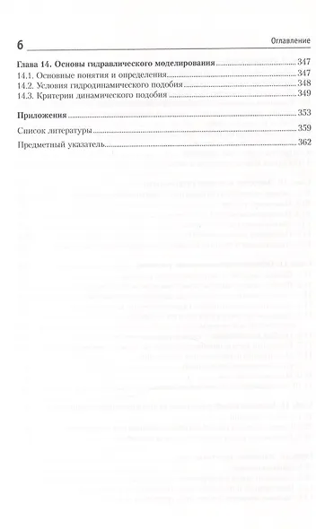 Гидравлика, гидрология, гидрометрия водотоков: учебное пособие - фото 5