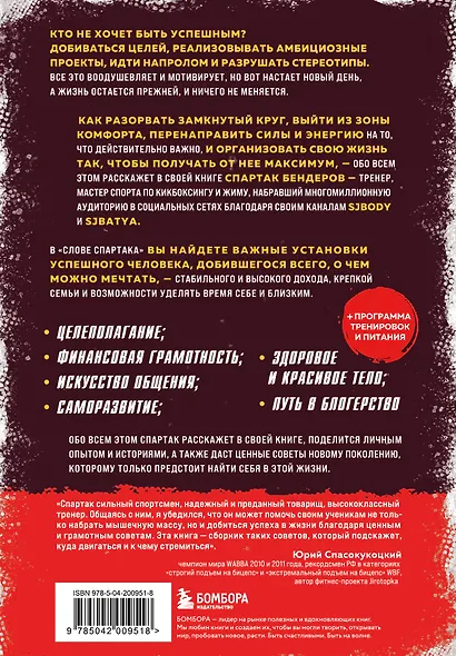 Слово Спартака. Научись добиваться успеха и жить так, как нравится - фото 2
