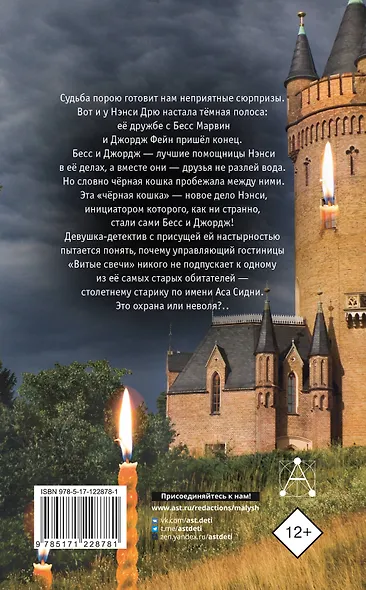 НЭНСИ ДРЮ и знак витых свечей - фото 2