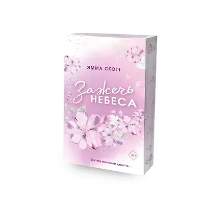 Влюбленные сердца. Зажечь небеса (#2) (обрез с цветным узором) - фото 3