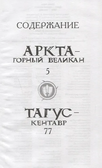 Аркта - горный великан, Тагус - кентавр. - фото 2