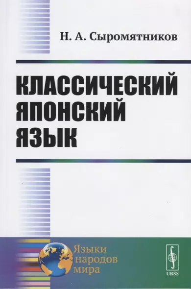 Классический японский язык. Изд.3-е - фото 1