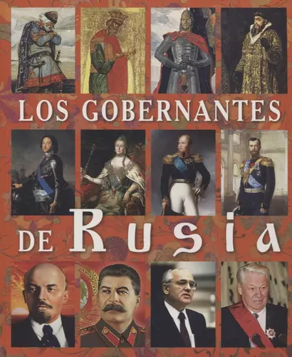 Los Gobernantes de Rusia Правители России Альбом (исп. яз.) (м) Анисимов (2019) - фото 1