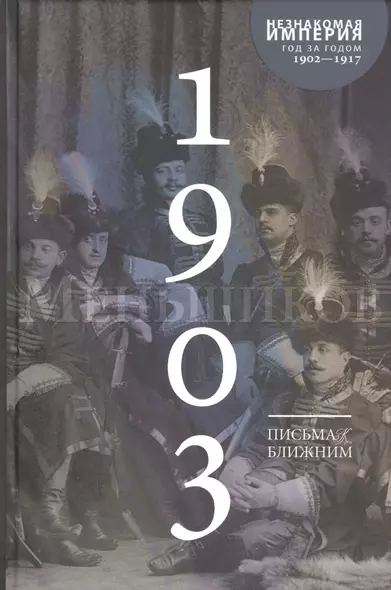 Письма к ближним. Том 2. 1903 год - фото 1