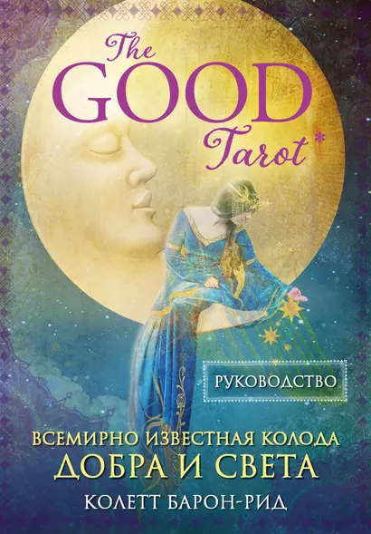 The Good Tarot. Всемирно известная колода добра и света (78 карт и инструкция в футляре) - фото 1