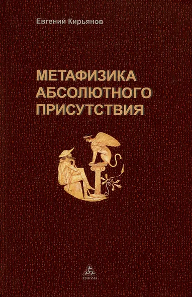 Метафизика абсолютного присутствия - фото 1