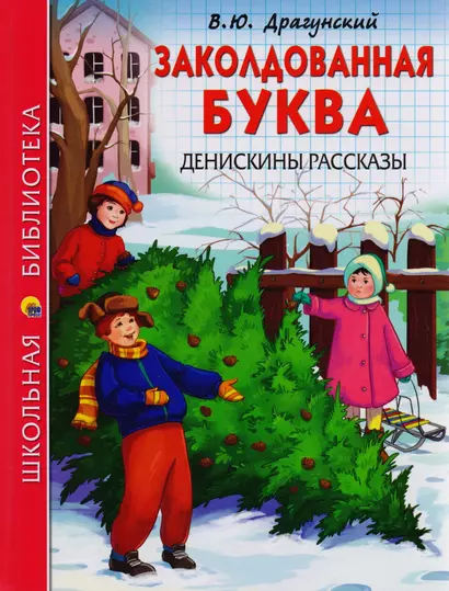 ШКОЛЬНАЯ БИБЛИОТЕКА. ЗАКОЛДОВАННАЯ БУКВА. ДЕНИСКИНЫ РАССКАЗЫ (В.Ю. Драгунский) 112с. - фото 1