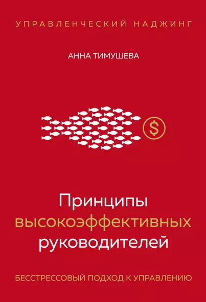 Принципы высокоэффективных руководителей. Управленческий наджинг. Бесстрессовый подход к управлению - фото 1