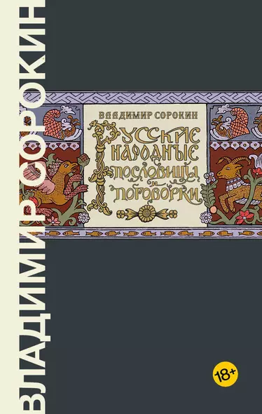 Русские народные пословицы и поговорки - фото 1