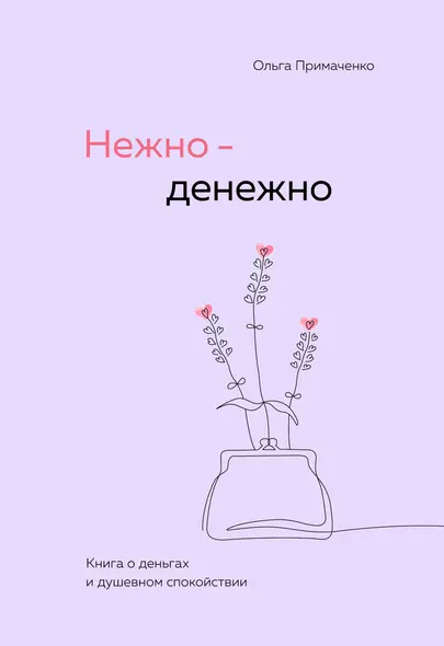 Нежно-денежно. Книга о деньгах и душевном спокойствии - фото 1