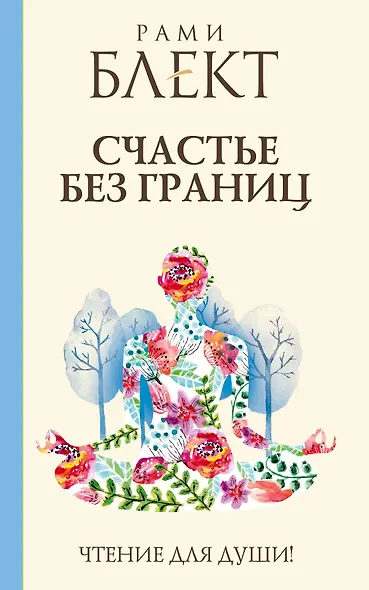 Блект(лучшее)Счастье без границ - фото 1