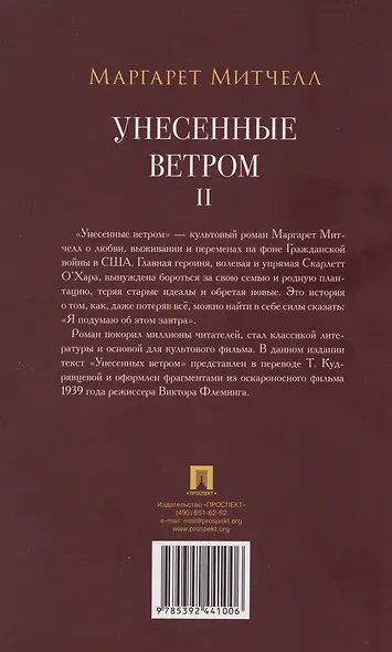 Унесенные ветром. В 2-х томах. Том II - фото 2
