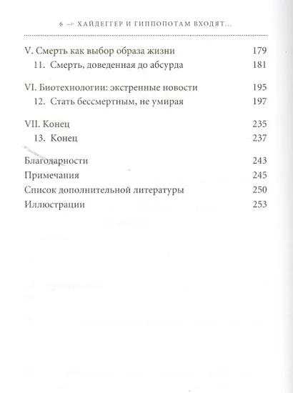 Хайдеггер и гиппопотам входят в райские врата: Жизнь, смерть и жизнь после смерти через призму философии и шутки - фото 3