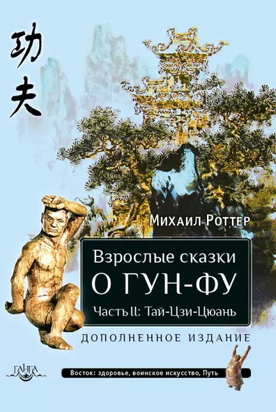 Взрослые сказки о Гун-Фу часть II: Тай-Цзи-Цюань - фото 1