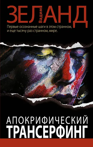 Апокрифический Трансерфинг / 2-е изд., испр. и доп. - фото 1