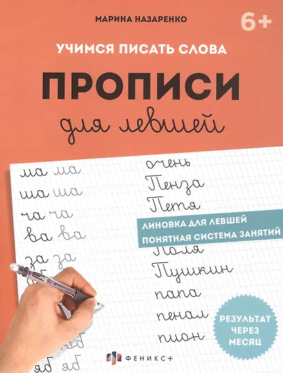 Учимся писать слова. Прописи для левшей - фото 1