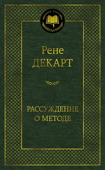 Рассуждение о методе - фото 1