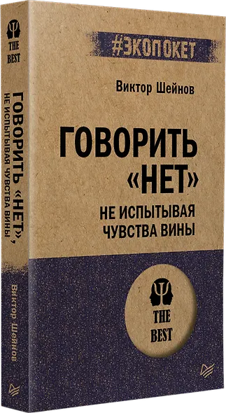 Говорить «нет», не испытывая чувства вины  (#экопокет) - фото 2