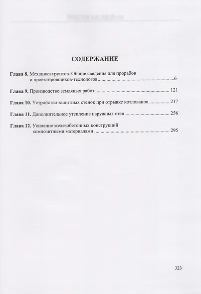 Строительство и реконструкция зданий и сооружений городской инфраструктуры. Том 2. Научно-справочное пособие - фото 2
