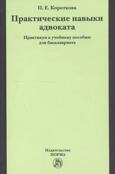 Практические навыки адвоката. Практикум к учебному пособию для бакалавриата - фото 1