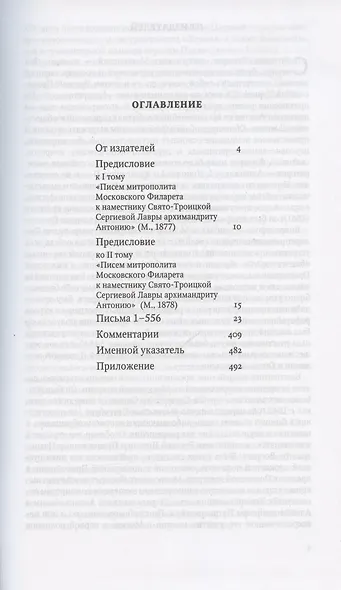 Письма Преподобному Антонию наместнику Свято-Троицкой Сергиевой Лавры. 1831-1867. Часть первая: 1831-1846. Часть вторая: 1847-1867. Часть третья: 1857-1867 (комплект из 3 книг) - фото 2