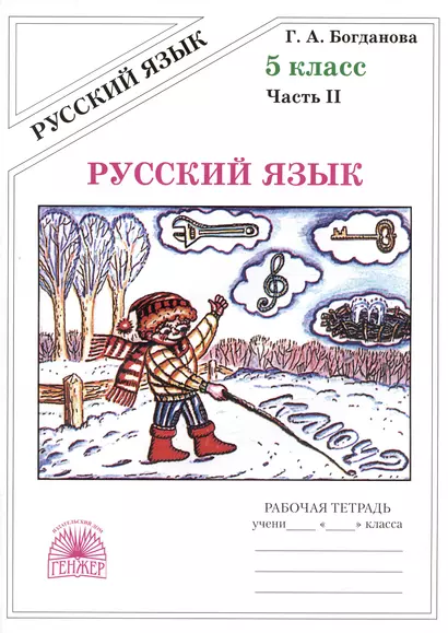 Русский язык. Рабочая тетрадь для 5 класса. В 2-х частях. Часть II - фото 1