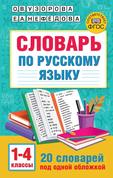 Словарь по русскому языку. 1-4 классы - фото 1
