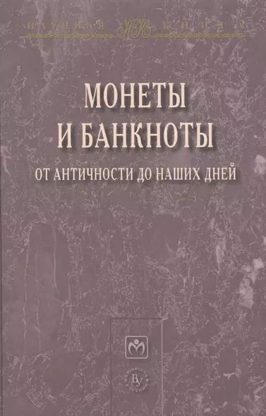 Монеты и банкноты от античности до наших дней: происхождение и эволюция - фото 1