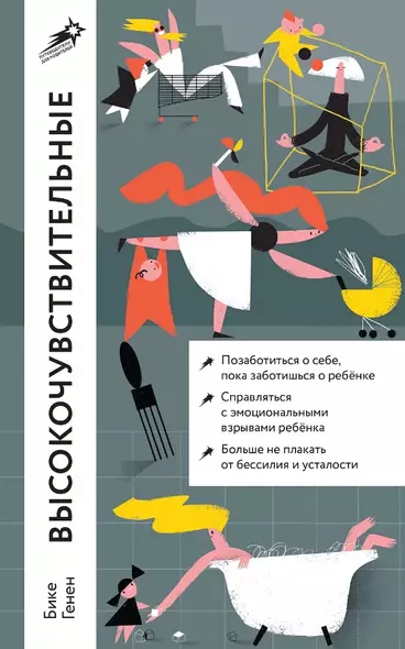 Высокочувствительные. Как позаботиться о себе, пока ты заботишься о ребенке - фото 1