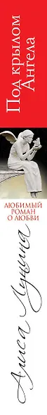 Под крылом Ангела - фото 5