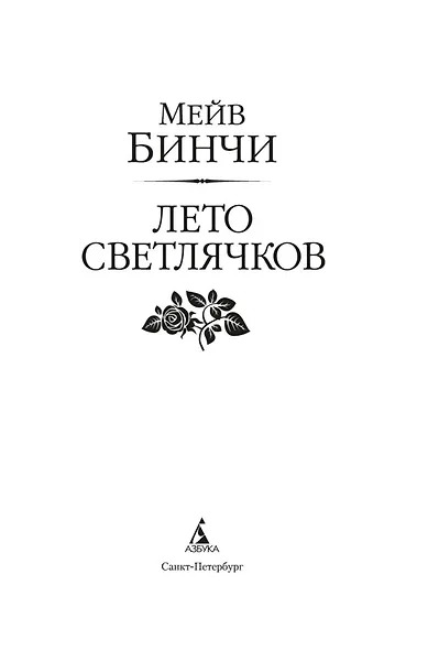 Лето светлячков - фото 5