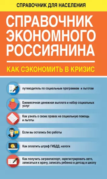 СправД/населения Справочник экономного россиянина. Как сэкономить в кризис - фото 1