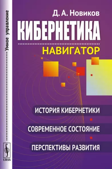 Кибернетика: Навигатор: История кибернетики, современное состояние, перспективы развития / Изд.2, ст - фото 1