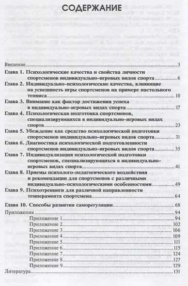 Психологическая подготовка спортсменов индивидуально-игровых видов спорта. Учебное пособие - фото 2