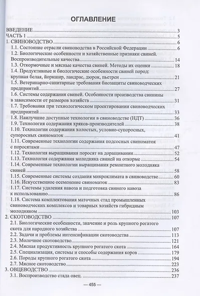 Частная зоотехния. Учебник - фото 2