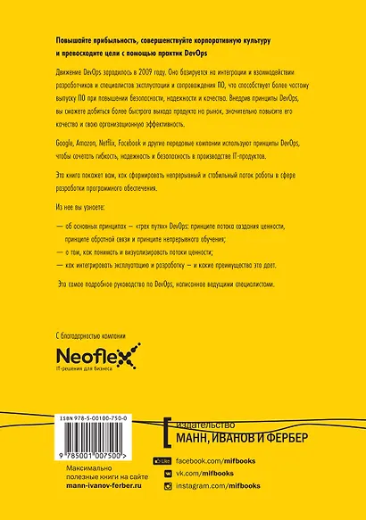 Руководство по DevOps. Как добиться гибкости, надежности и безопасности мирового уровня в технологических компаниях - фото 2