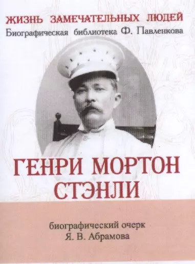 Генри Мортон Стэнли, Его жизнь, путешествия и географические открытия - фото 1