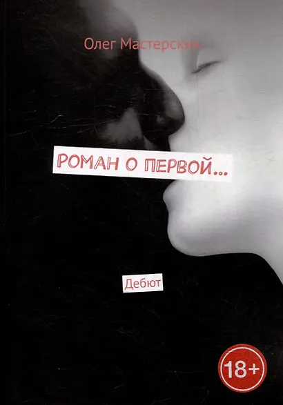 Роман о первой... Дебют - фото 1